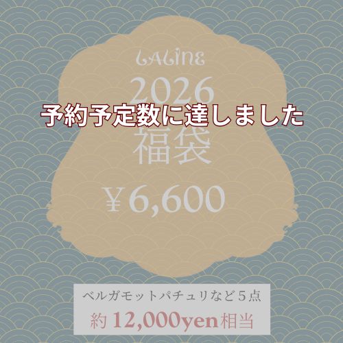 【予約販売 1月初旬お届け】　2026 Laline 福袋 ベルガモットパチュリ6000
